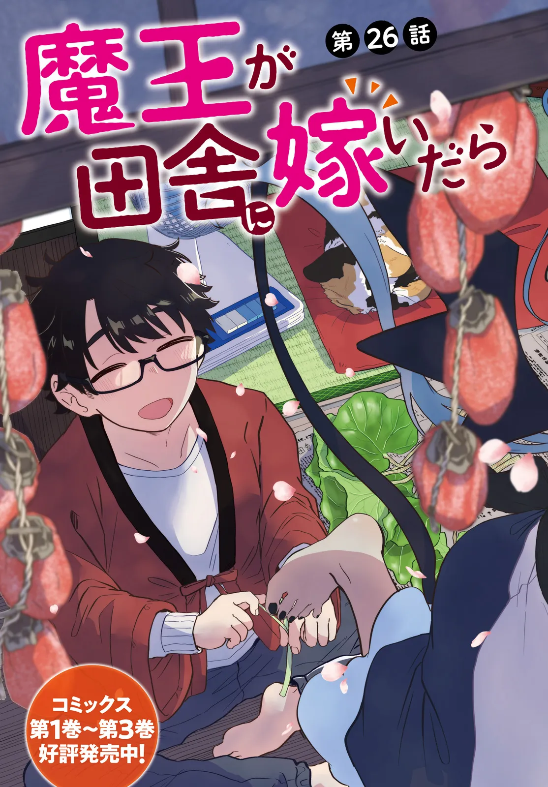 Maou ga Inaka ni Totsuidara Chapter 26 2ページ