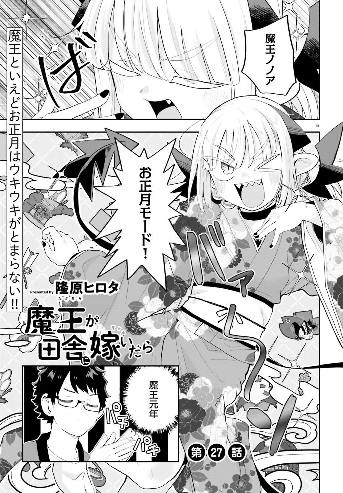 Maou ga Inaka ni Totsuidara Chapter 27 1ページ