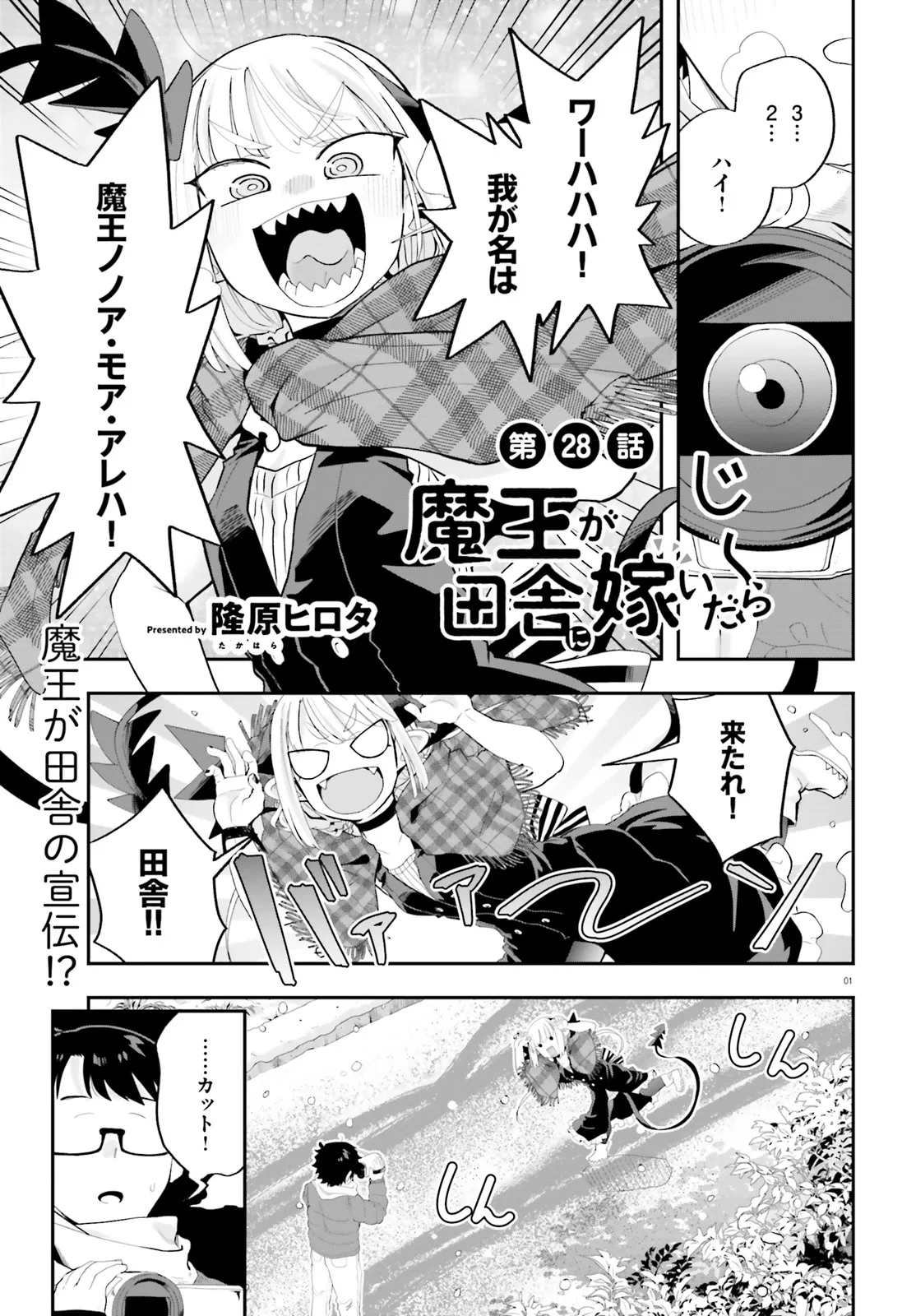 Maou ga Inaka ni Totsuidara Chapter 28 1ページ