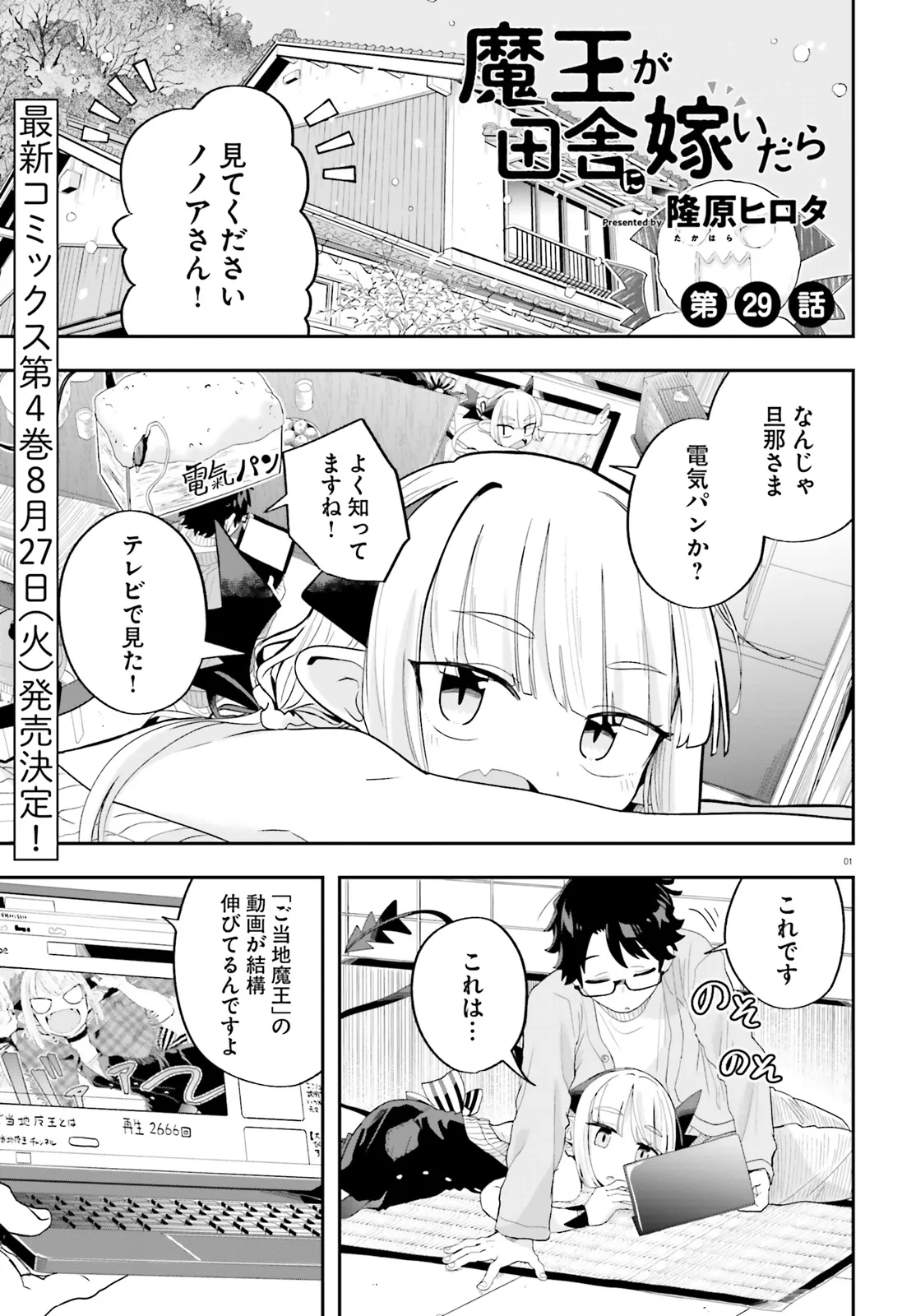 Maou ga Inaka ni Totsuidara Chapter 29 1ページ