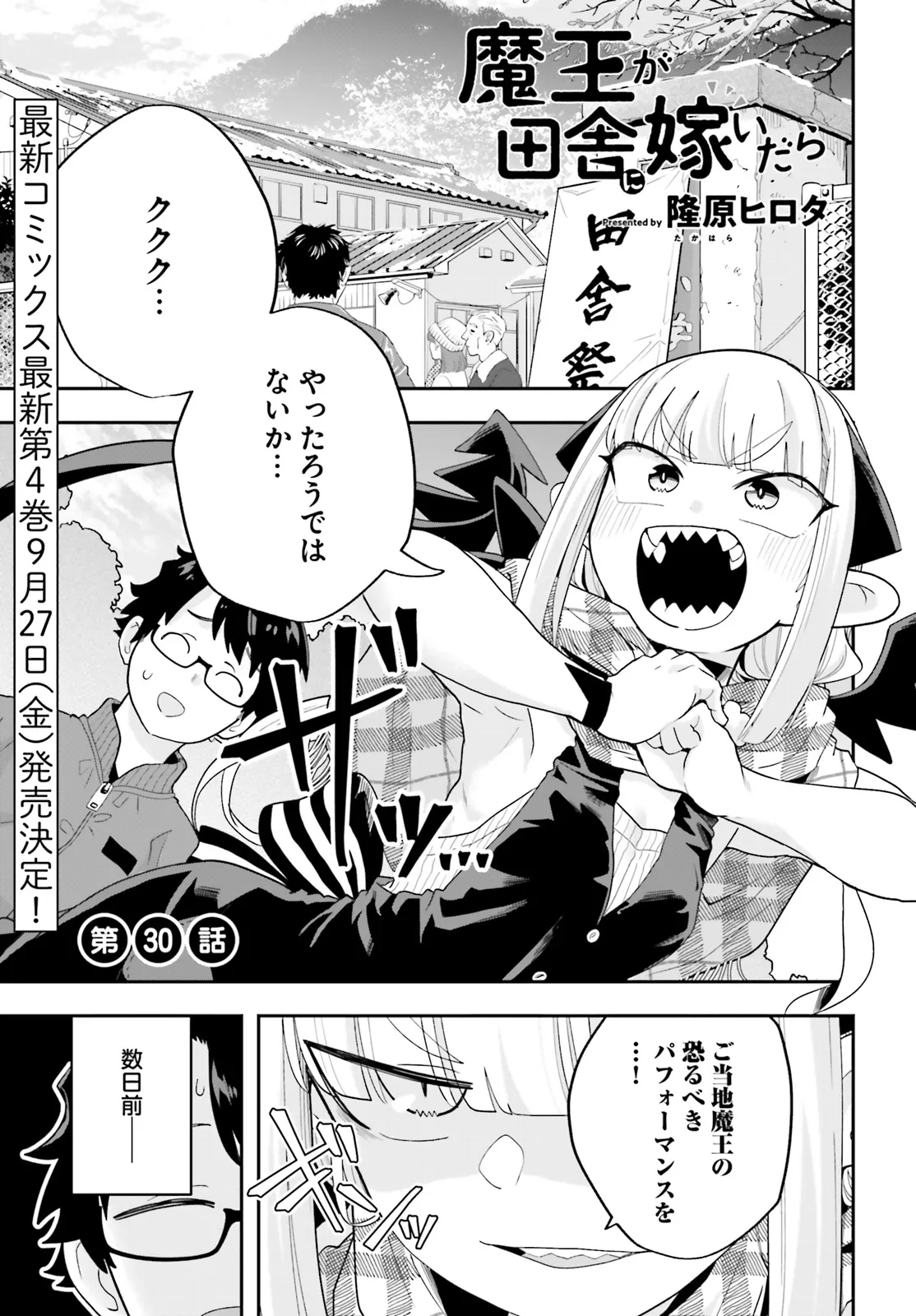 Maou ga Inaka ni Totsuidara Chapter 30 1ページ