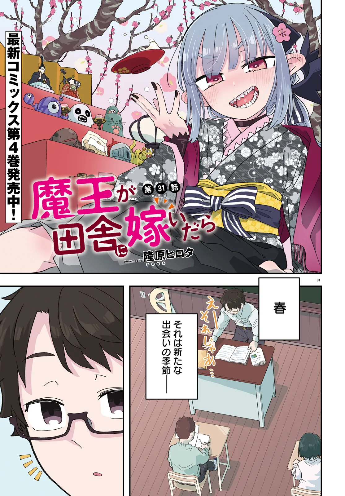 Maou ga Inaka ni Totsuidara Chapter 31 1ページ