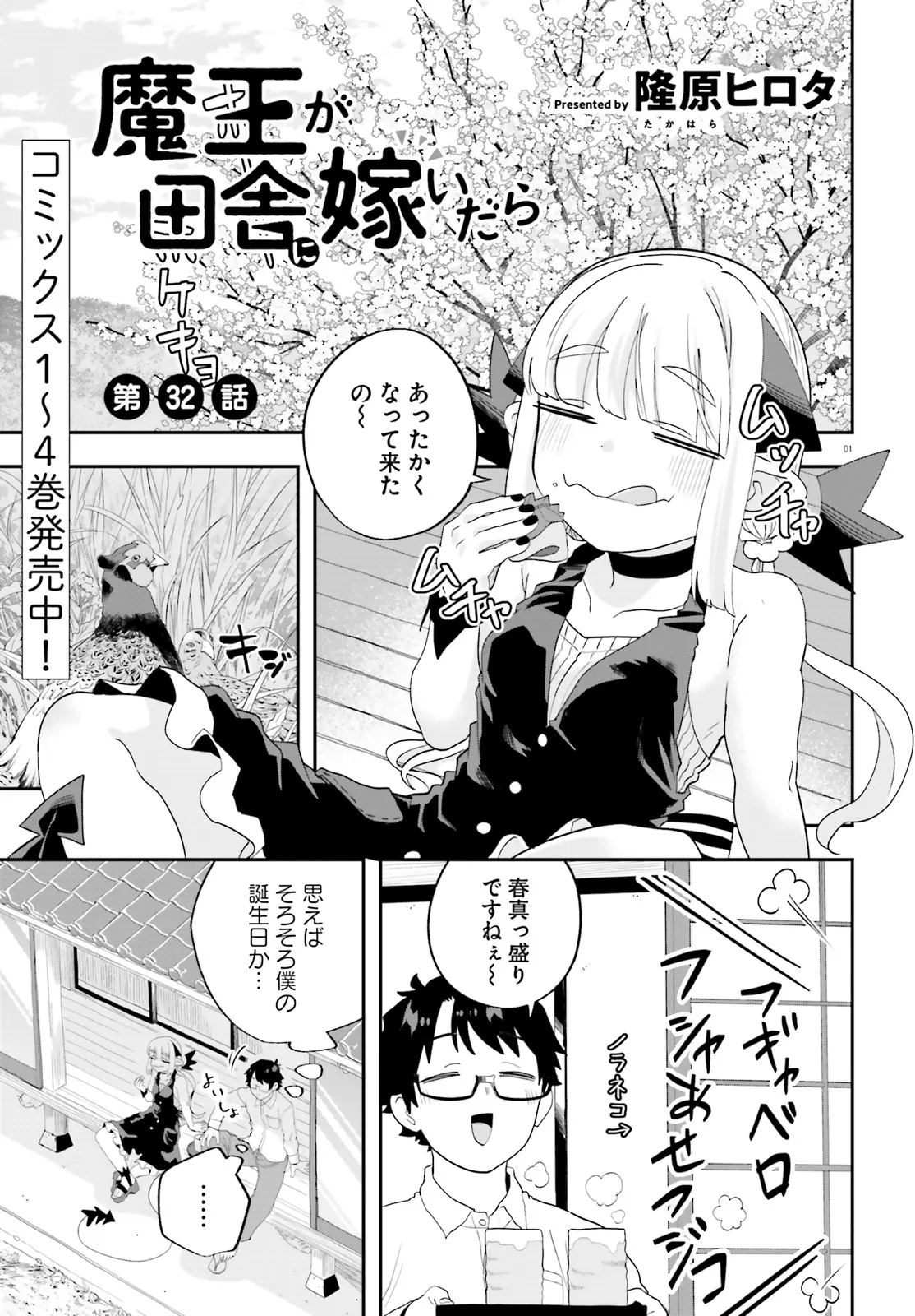 Maou ga Inaka ni Totsuidara Chapter 32 1ページ
