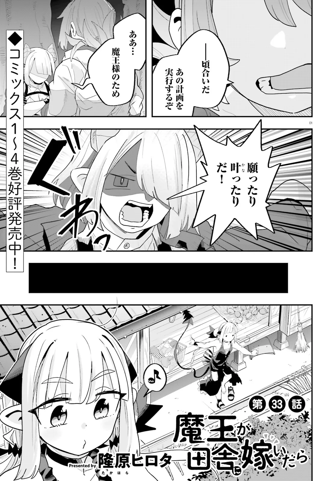 Maou ga Inaka ni Totsuidara Chapter 33 1ページ