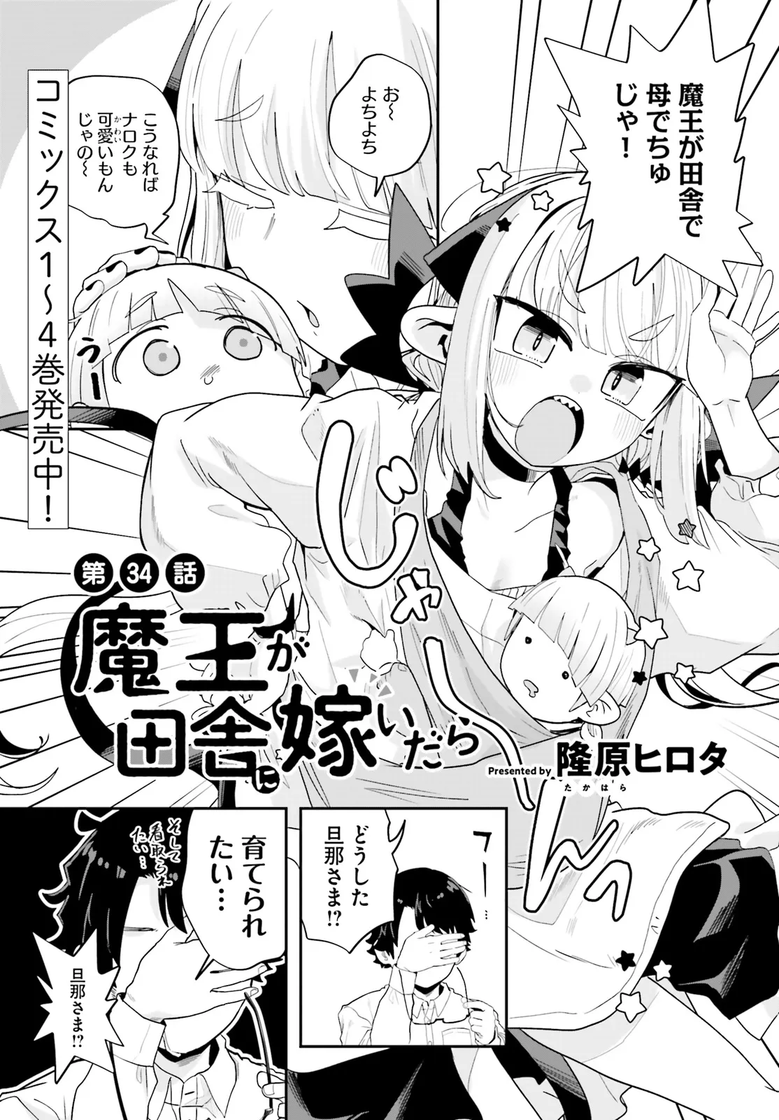 Maou ga Inaka ni Totsuidara Chapter 34 1ページ