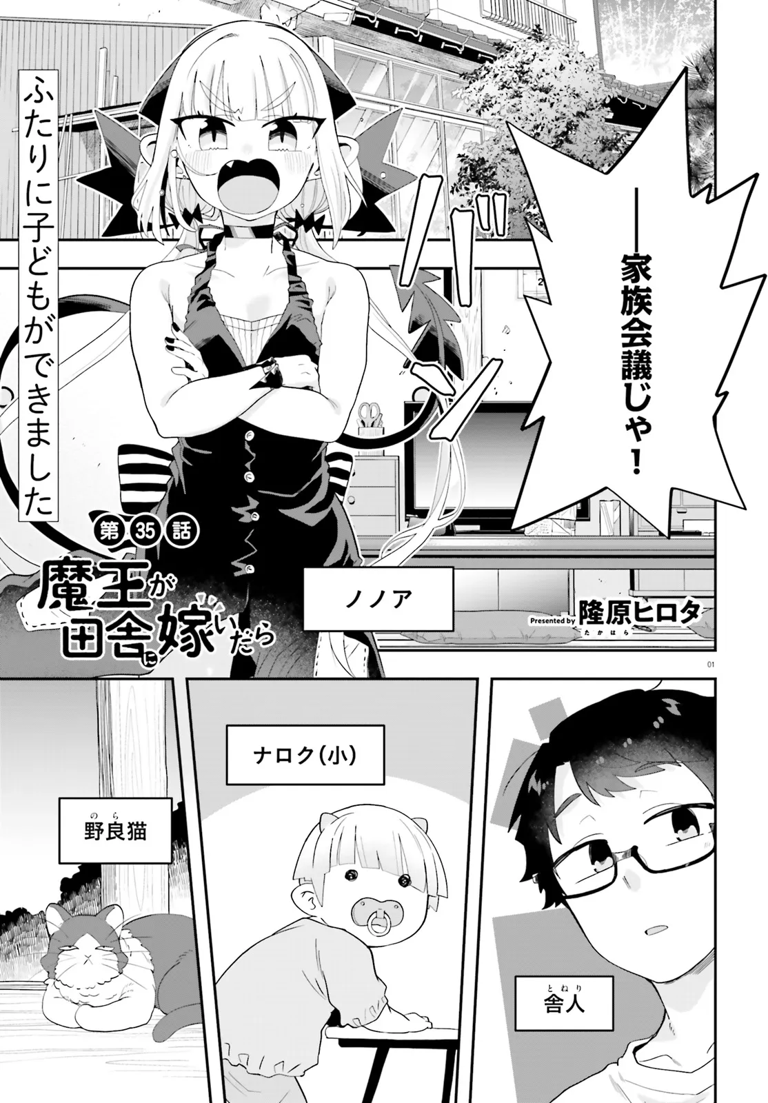 Maou ga Inaka ni Totsuidara Chapter 35 1ページ