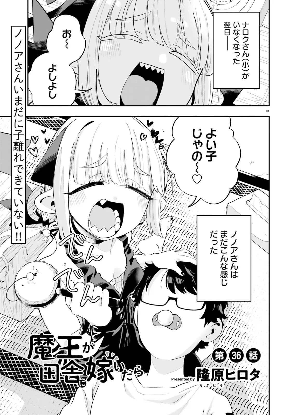 Maou ga Inaka ni Totsuidara Chapter 36 1ページ