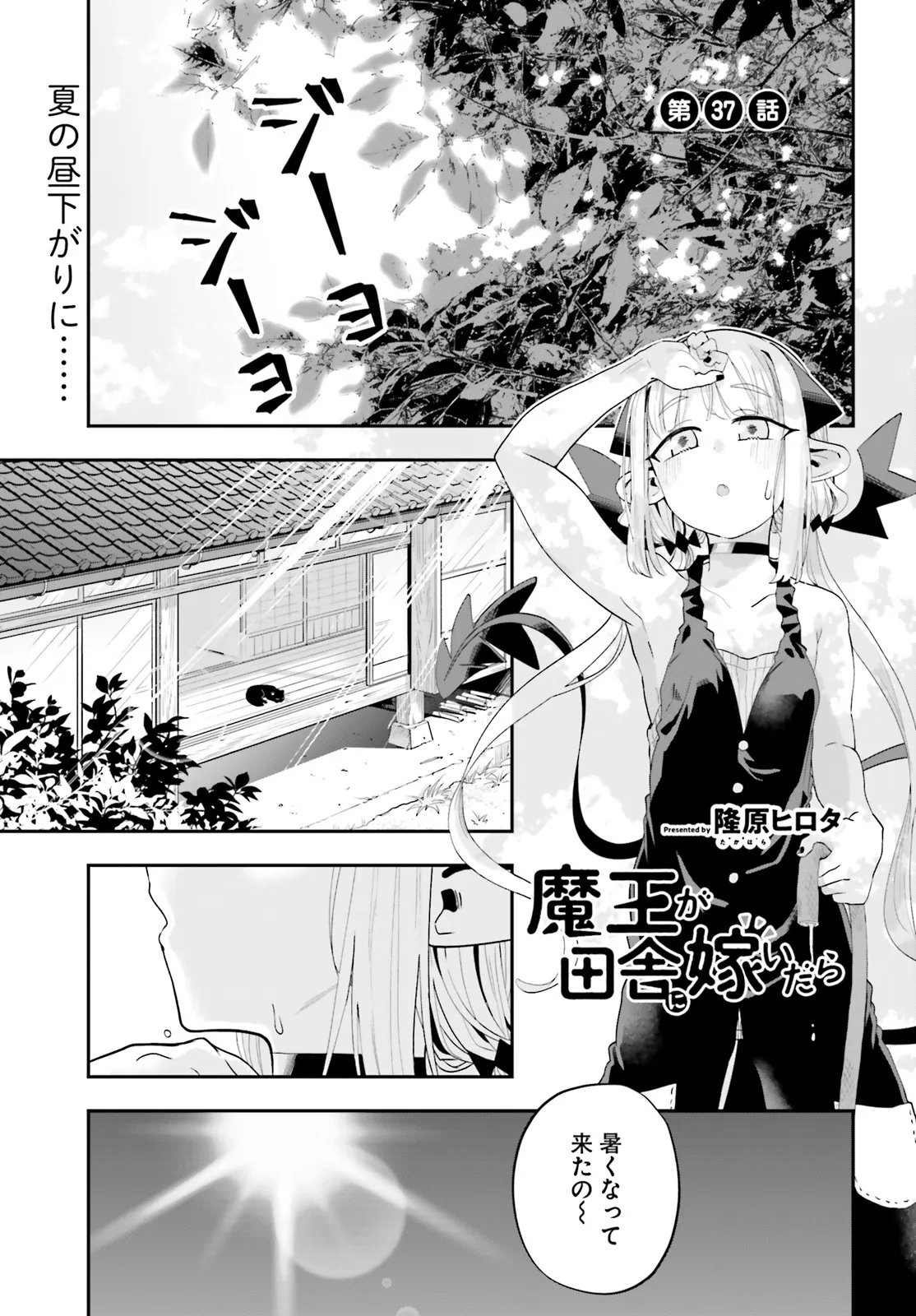 Maou ga Inaka ni Totsuidara Chapter 37 1ページ