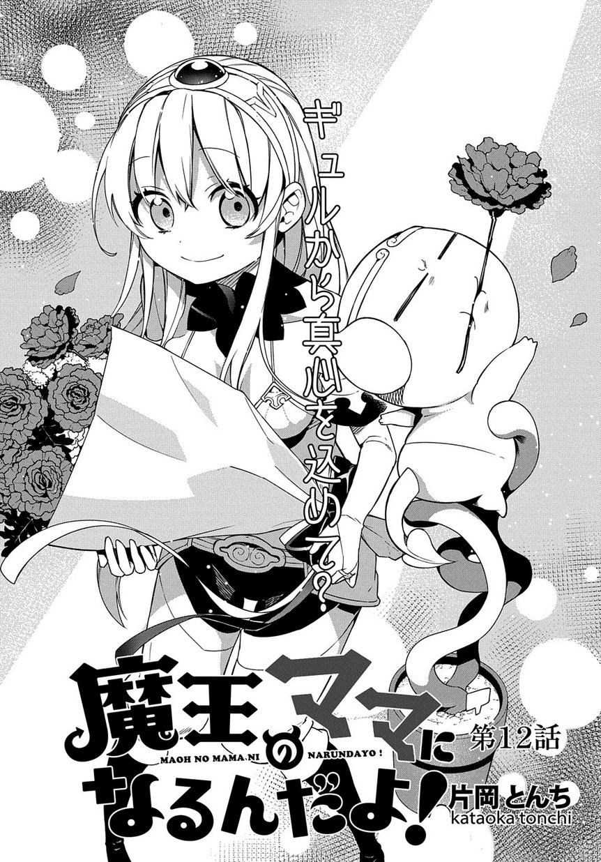 Maou no Mama ni Narundayo! Chapter 12 1ページ