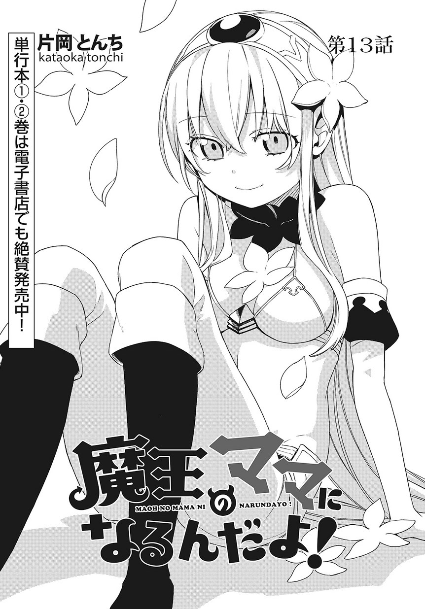 Maou no Mama ni Narundayo! Chapter 13 1ページ