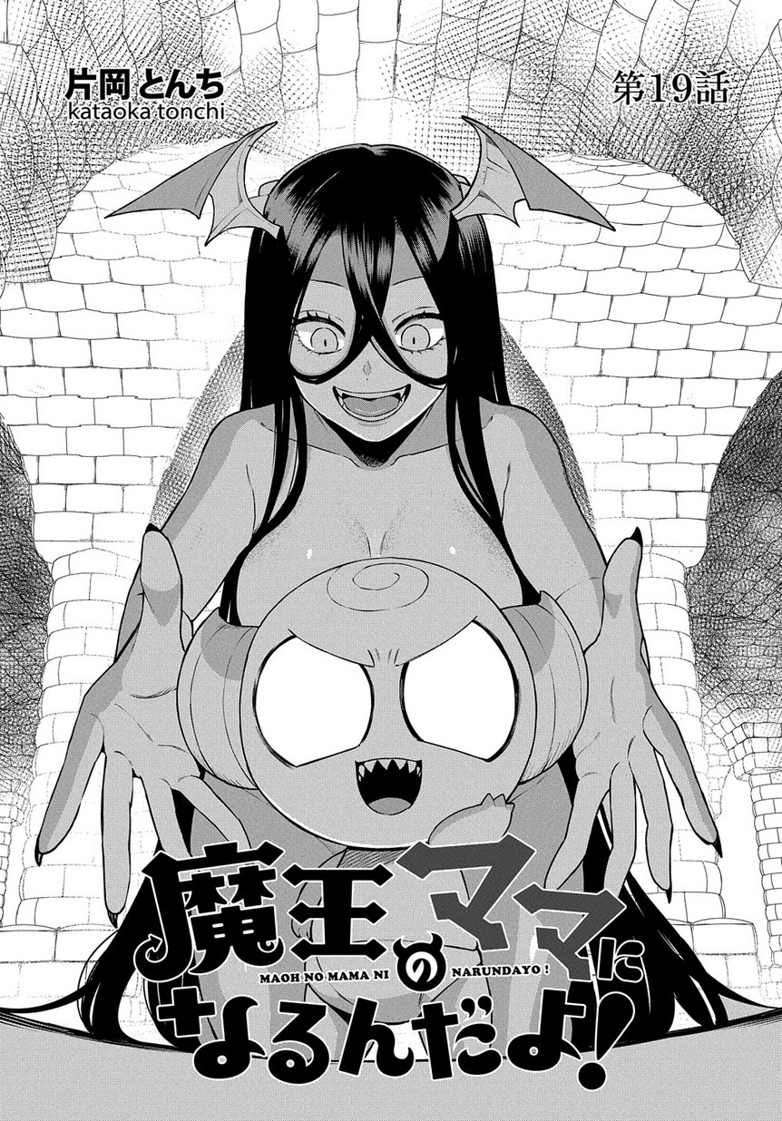Maou no Mama ni Narundayo! Chapter 19 1ページ