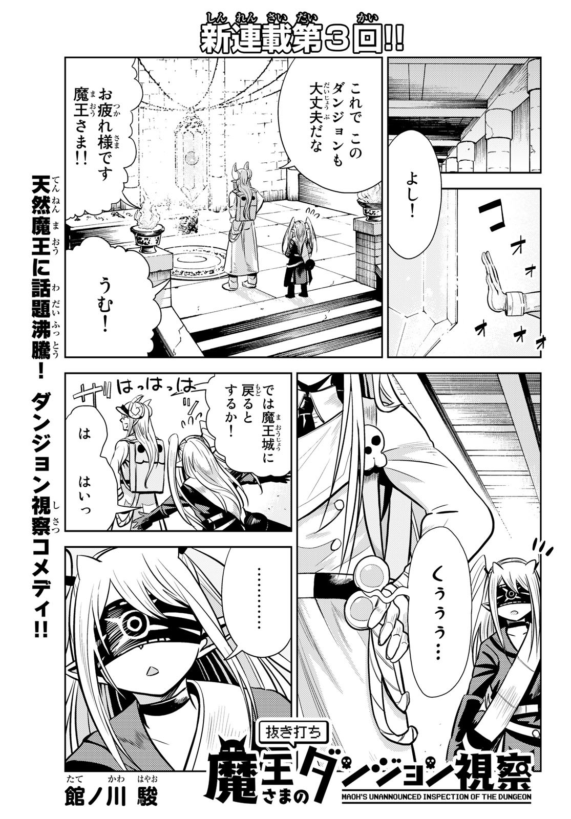 Maou-sama no Nukiuchi Dungeon Shisatsu Chapter 3 1ページ