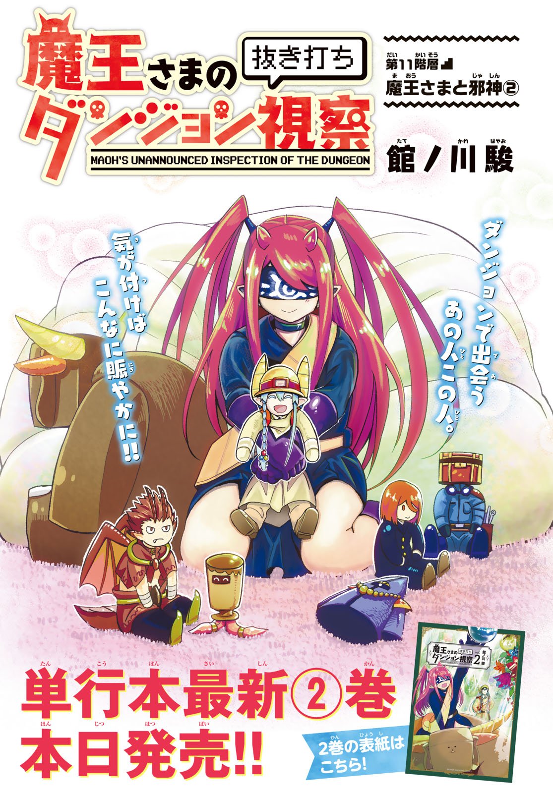 Maou-sama no Nukiuchi Dungeon Shisatsu Chapter 11 1ページ