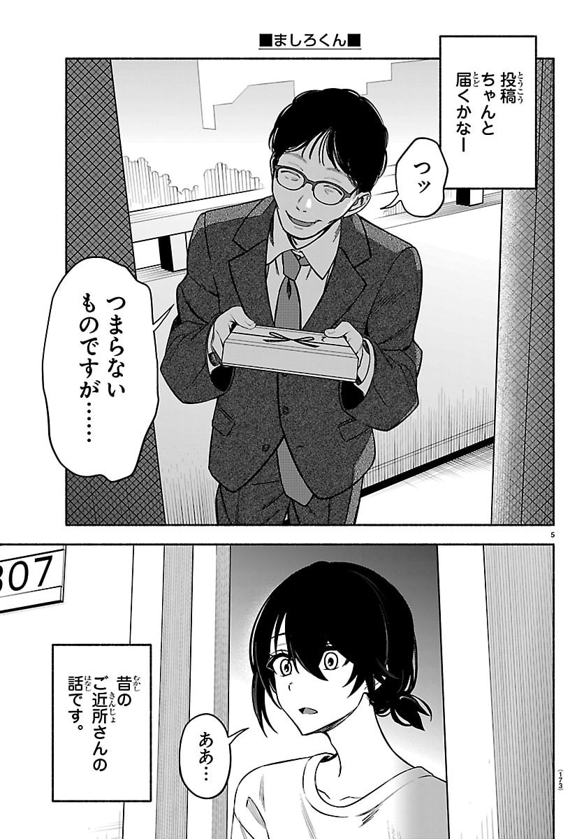 Mashiro-kun Chapter 2 5ページ