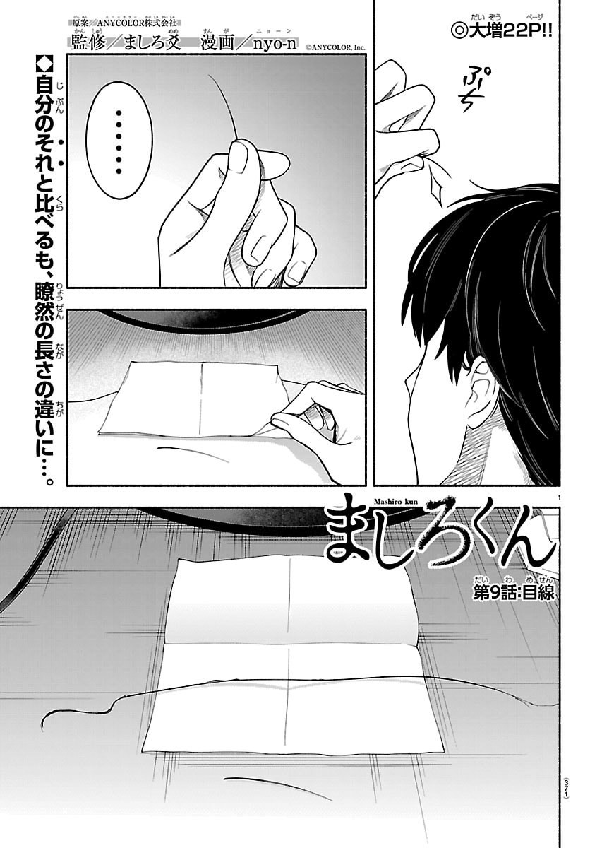 Mashiro-kun Chapter 9 1ページ