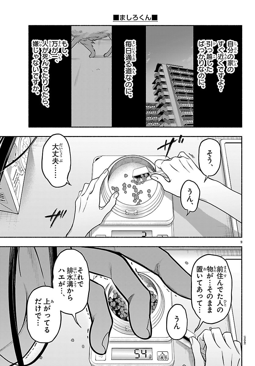 Mashiro-kun Chapter 10 9ページ