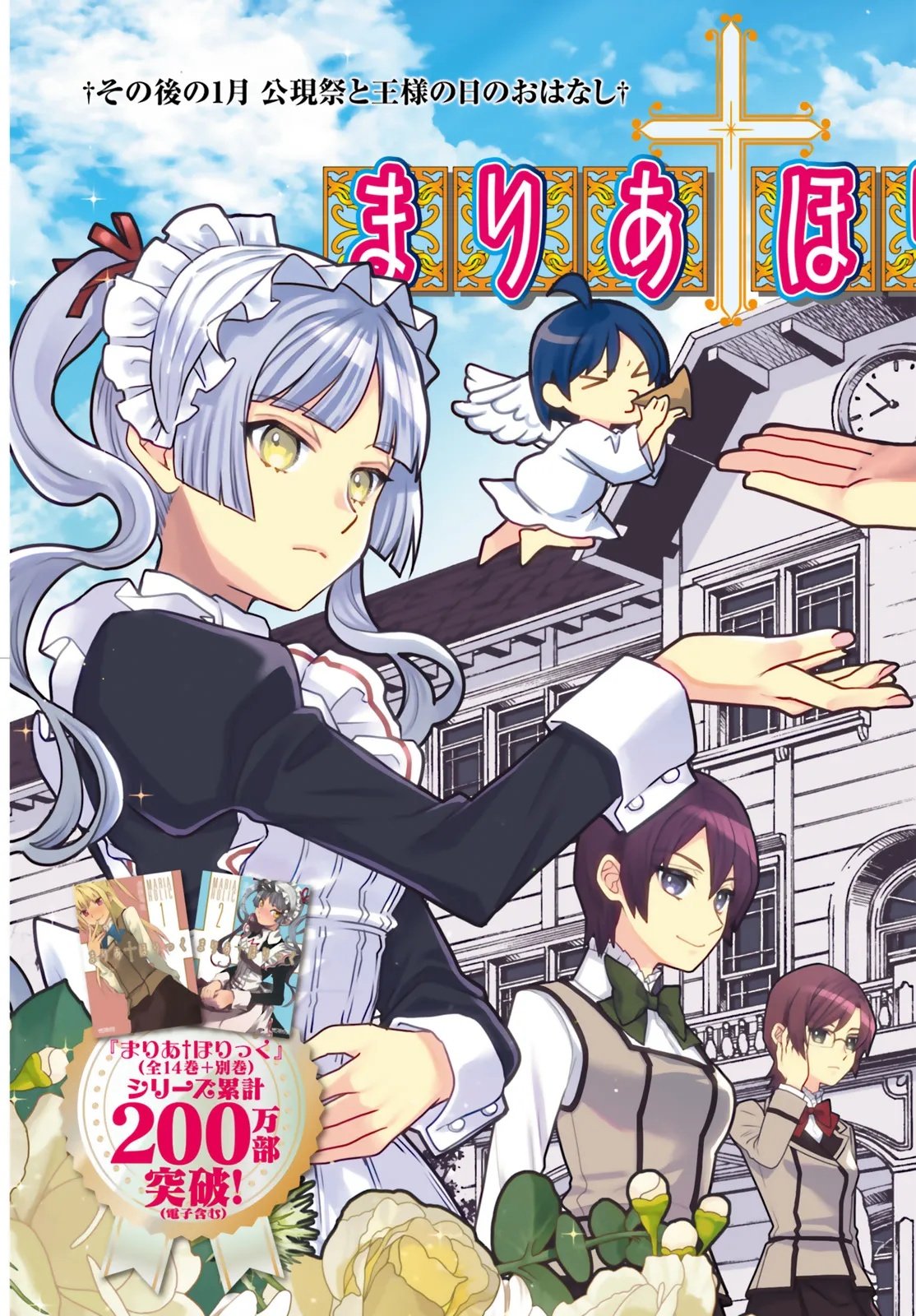 Maria Holic Sono Go no 12 Kagetsu no Ohanashi Chapter 1 3ページ
