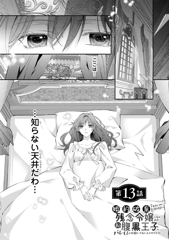 Konyakuhaki Saretai node Sugao wo Kakushite Zannen Reijou ni Narimasu! E? Haraguro Ouji ni Bareteru toka Kiitainaindesu kedo!? Chapter 13 1ページ