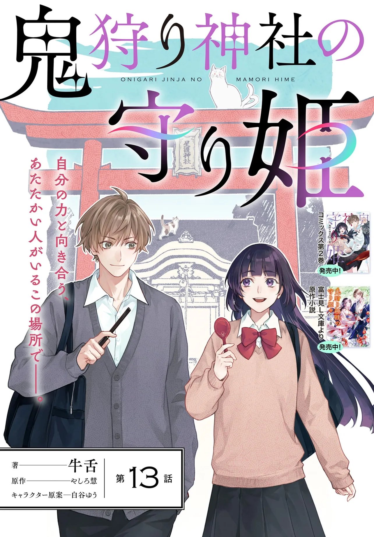 Oni Kari Jinja no Mori Hime Chapter 13.1 1ページ