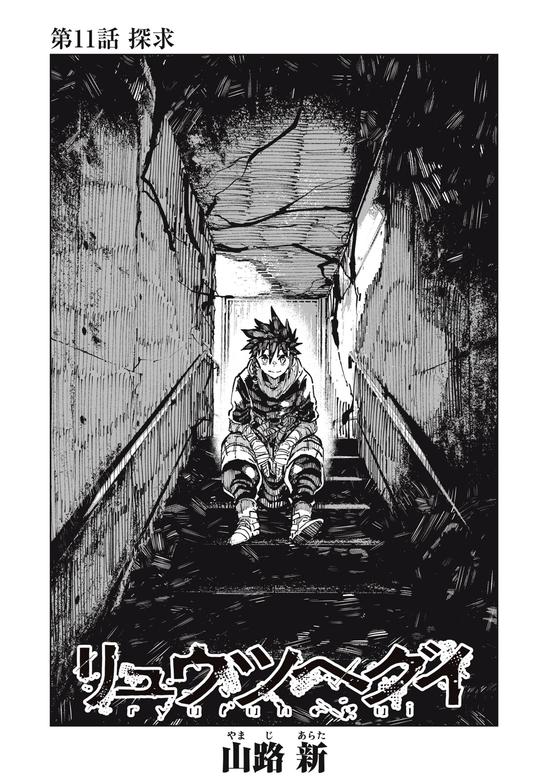 Ryuutsuhegui Chapter 11 1ページ