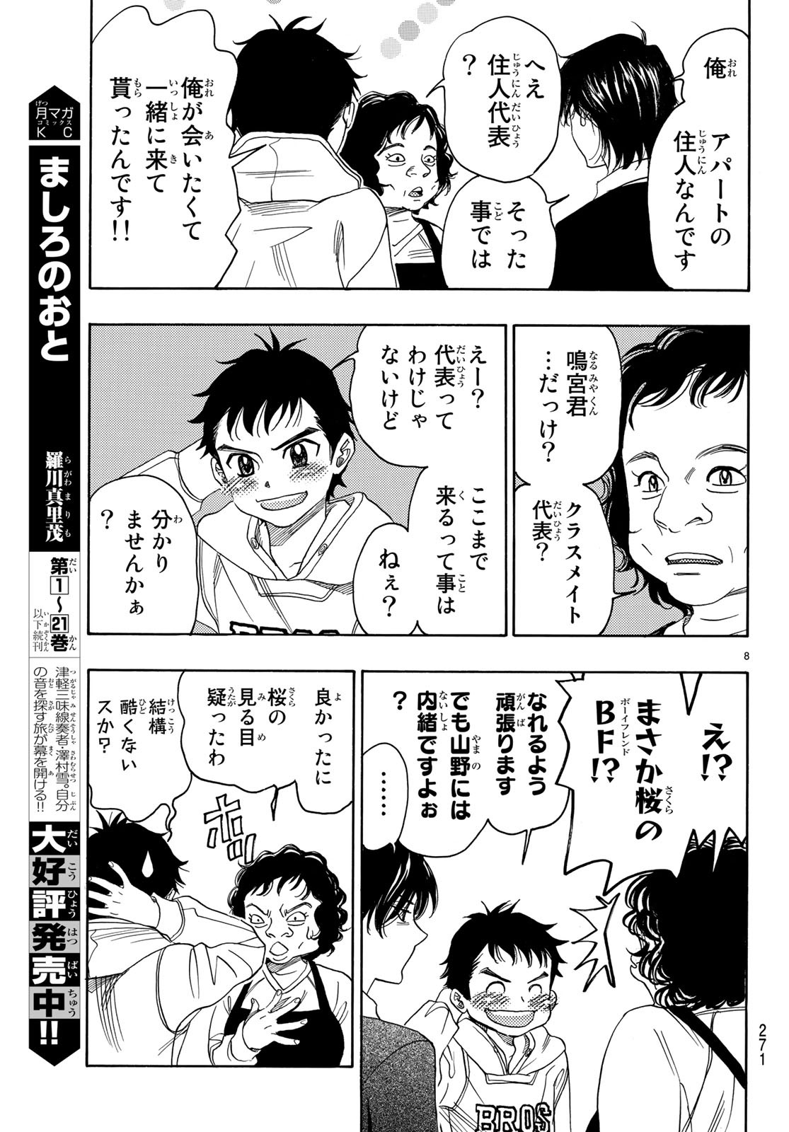 Mashiro no Oto Chapter 87 8ページ