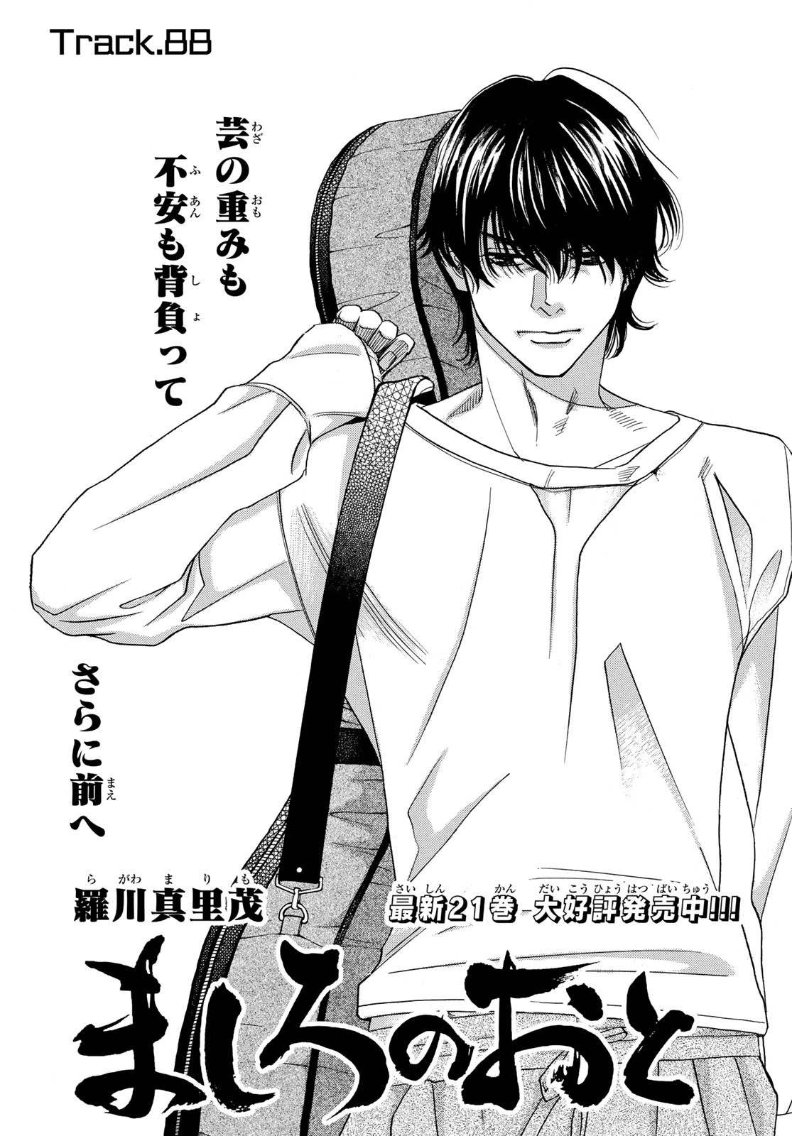 Mashiro no Oto Chapter 88 1ページ