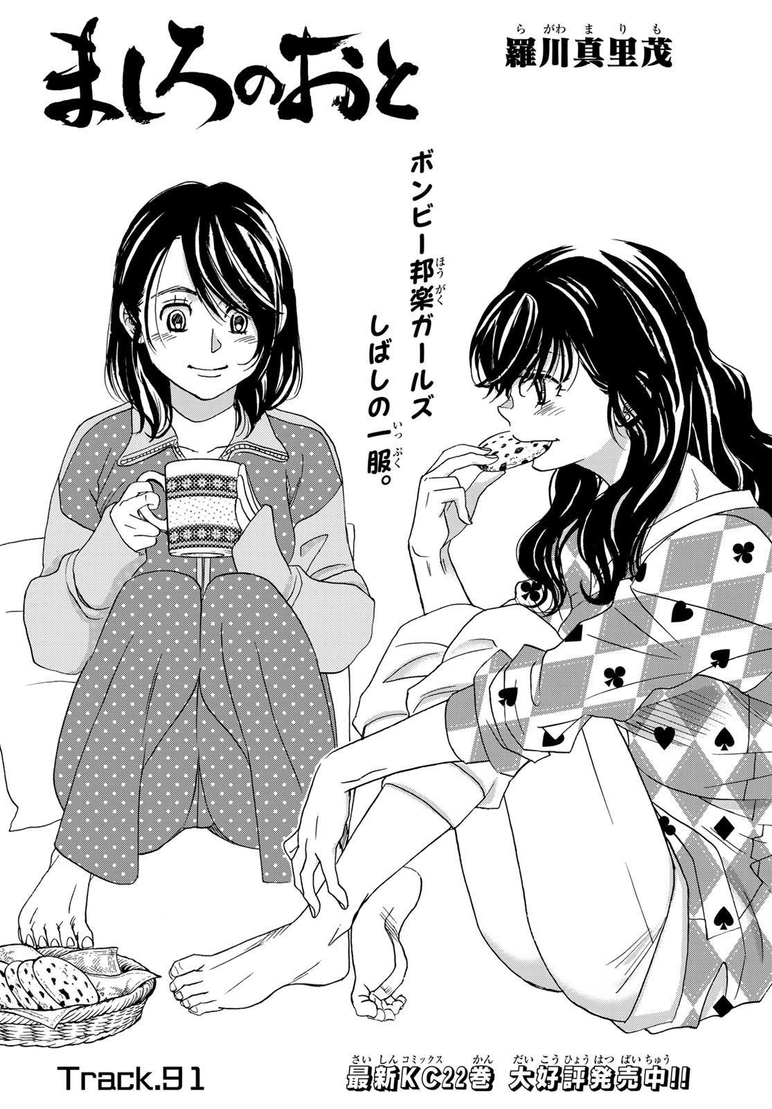 Mashiro no Oto Chapter 91 1ページ