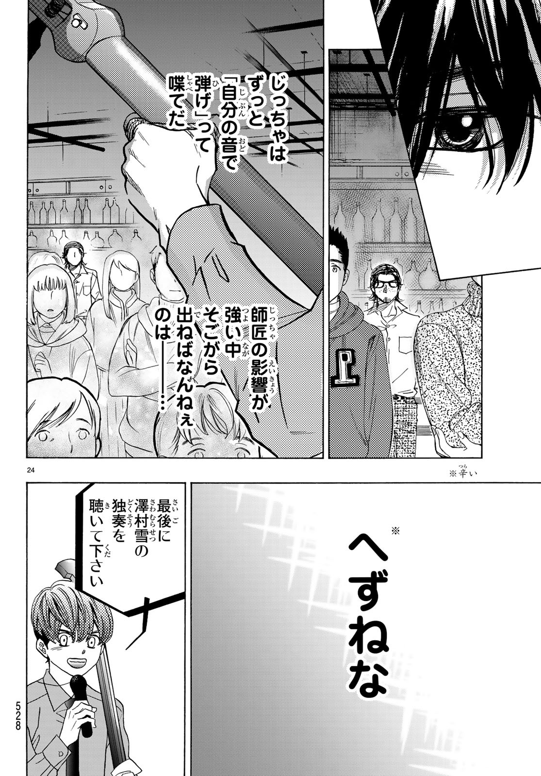 Mashiro no Oto Chapter 92 24ページ