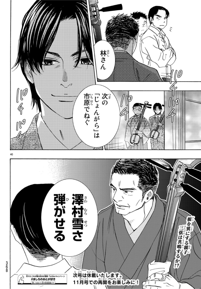 Mashiro no Oto Chapter 94 40ページ