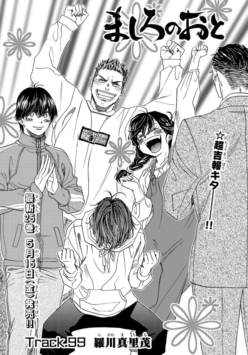 Mashiro no Oto Chapter 99 2ページ