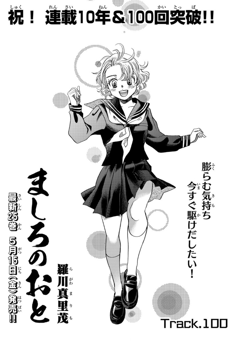 Mashiro no Oto Chapter 100 1ページ