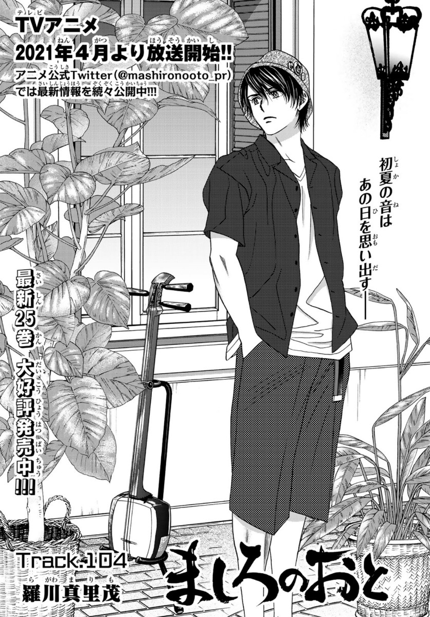 Mashiro no Oto Chapter 104 3ページ