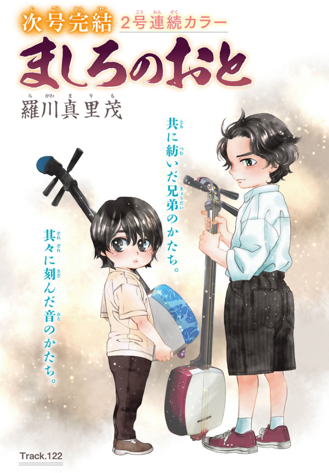 Mashiro no Oto Chapter 122 1ページ