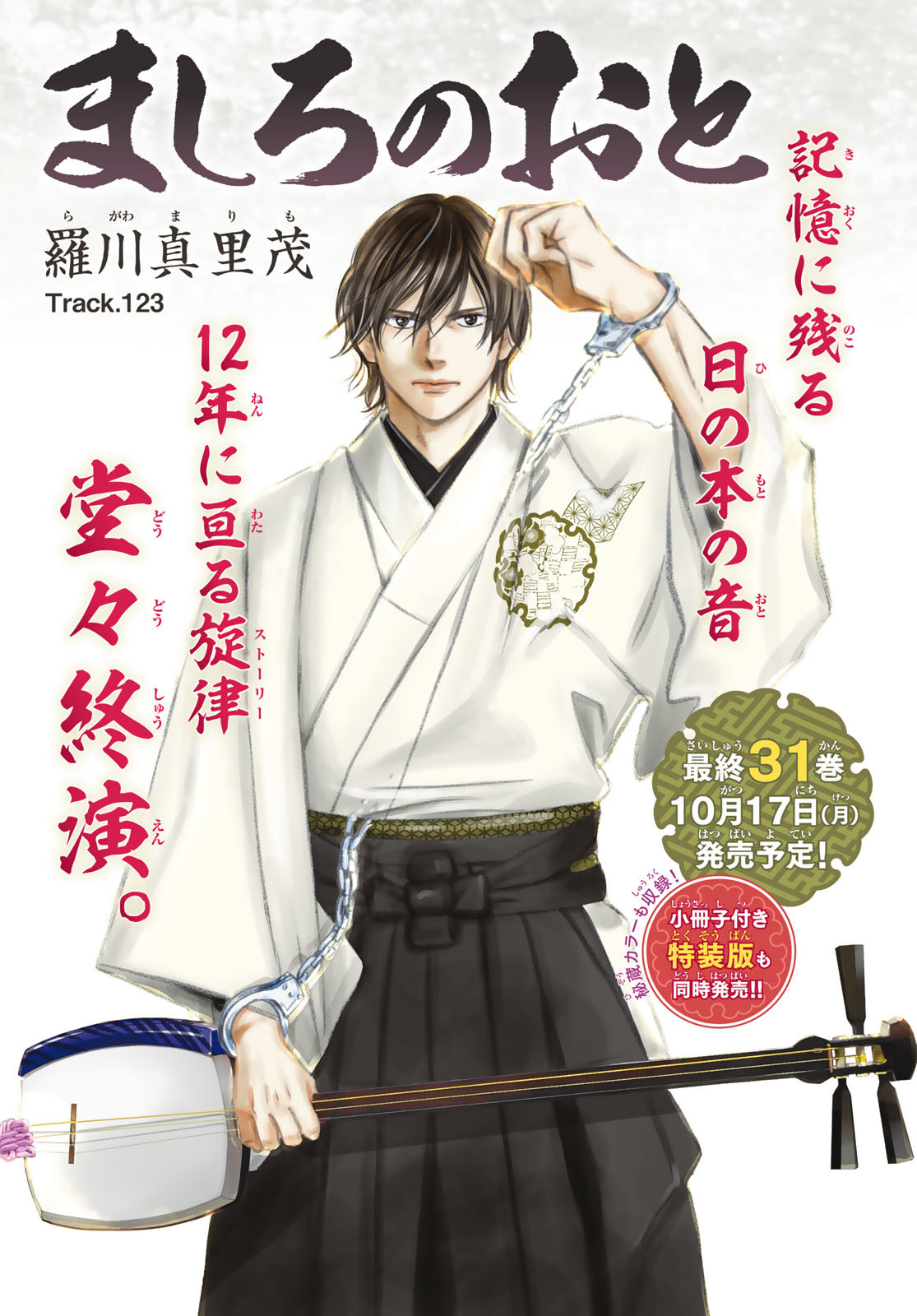 Mashiro no Oto Chapter 123 1ページ