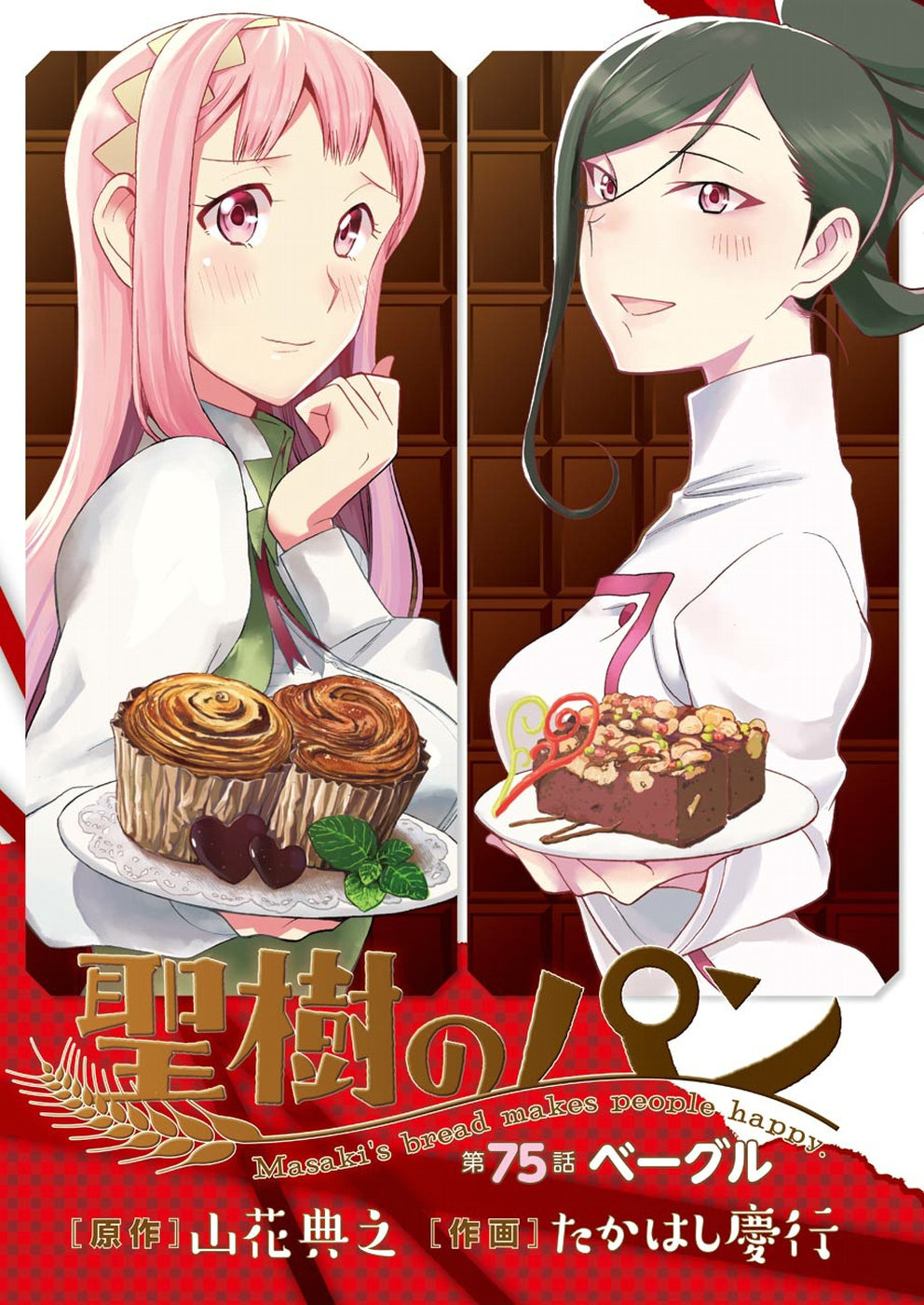 Masaki no Pan Chapter 75 3ページ