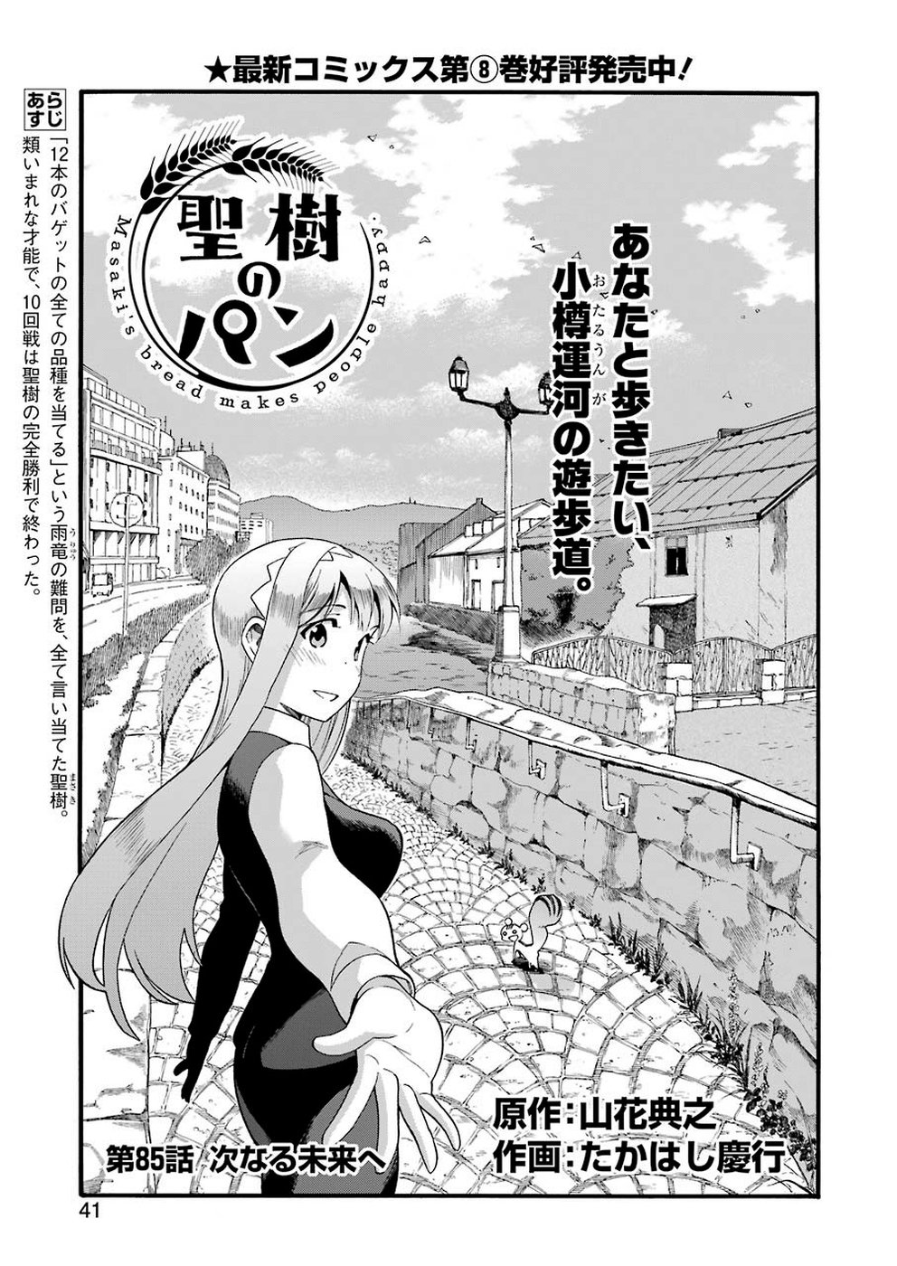Masaki no Pan Chapter 85 1ページ