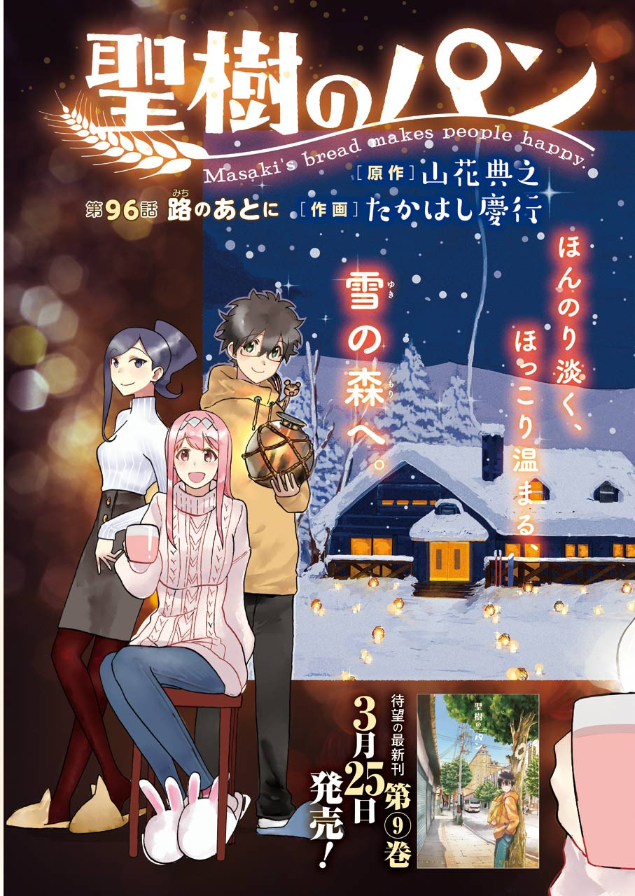Masaki no Pan Chapter 96 3ページ
