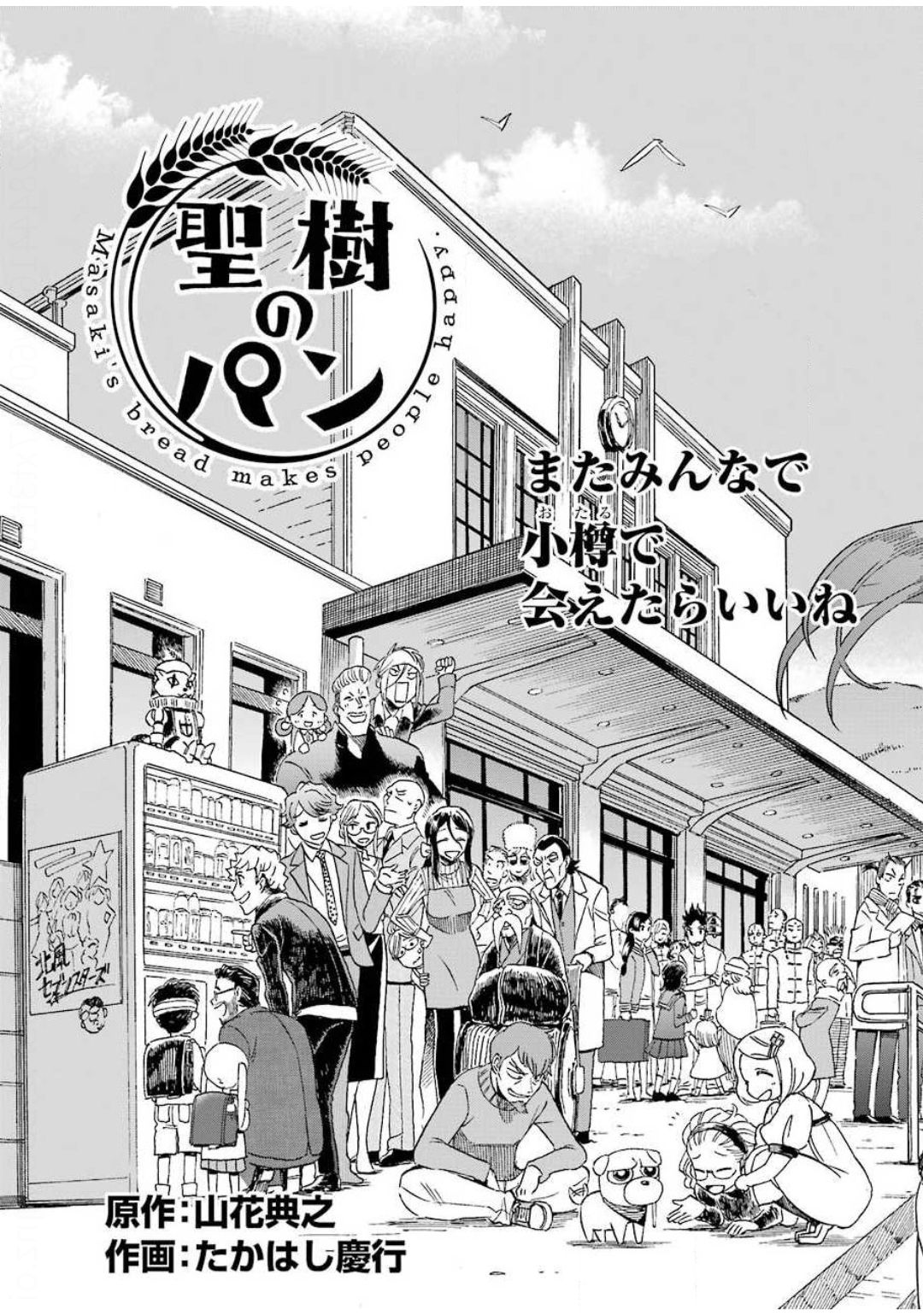 Masaki no Pan Chapter 100 3ページ