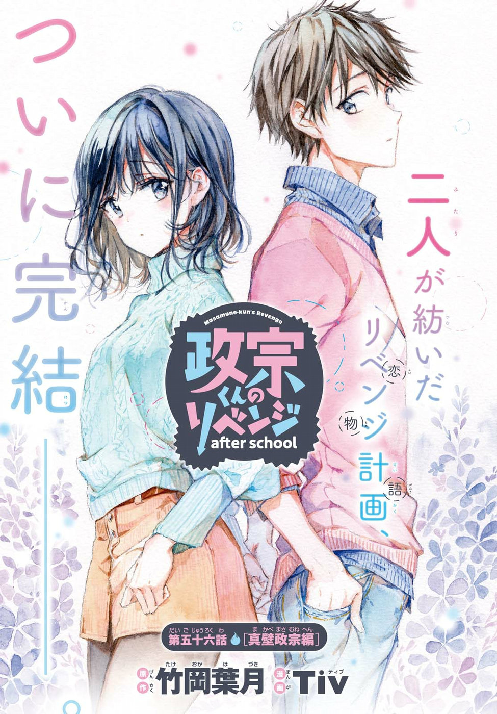 Masamune-kun no Revenge Chapter 56 1ページ