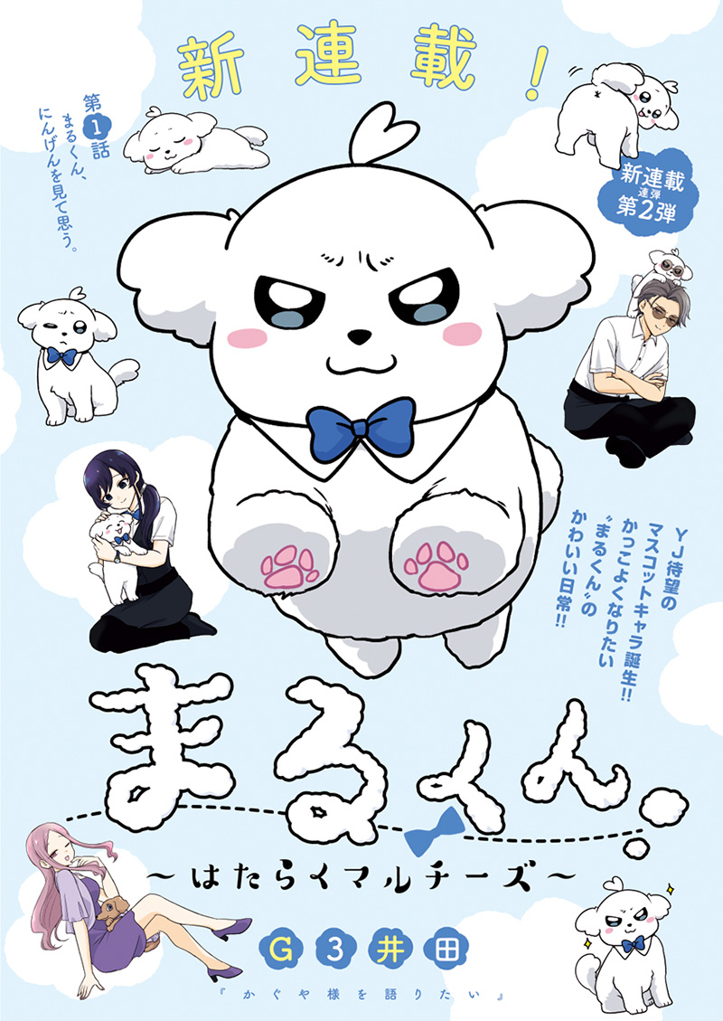 Maru-kun - Hataraku Maltese Chapter 1 1ページ