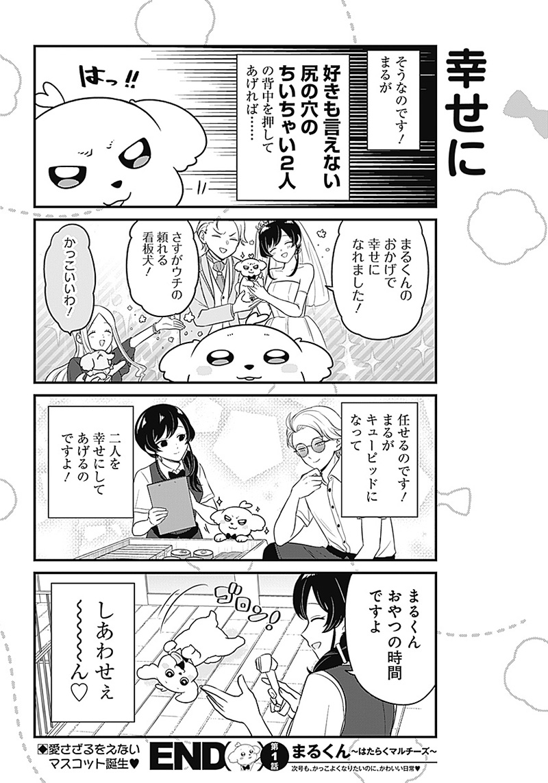 Maru-kun - Hataraku Maltese Chapter 1 17ページ