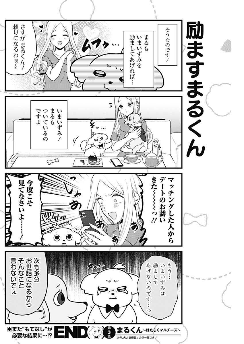 Maru-kun - Hataraku Maltese Chapter 3 8ページ