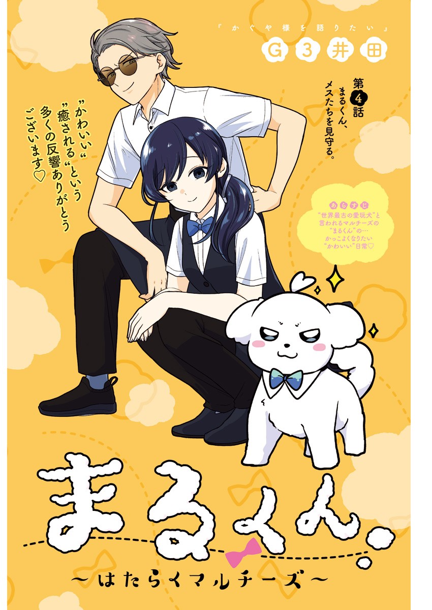 Maru-kun - Hataraku Maltese Chapter 4 1ページ