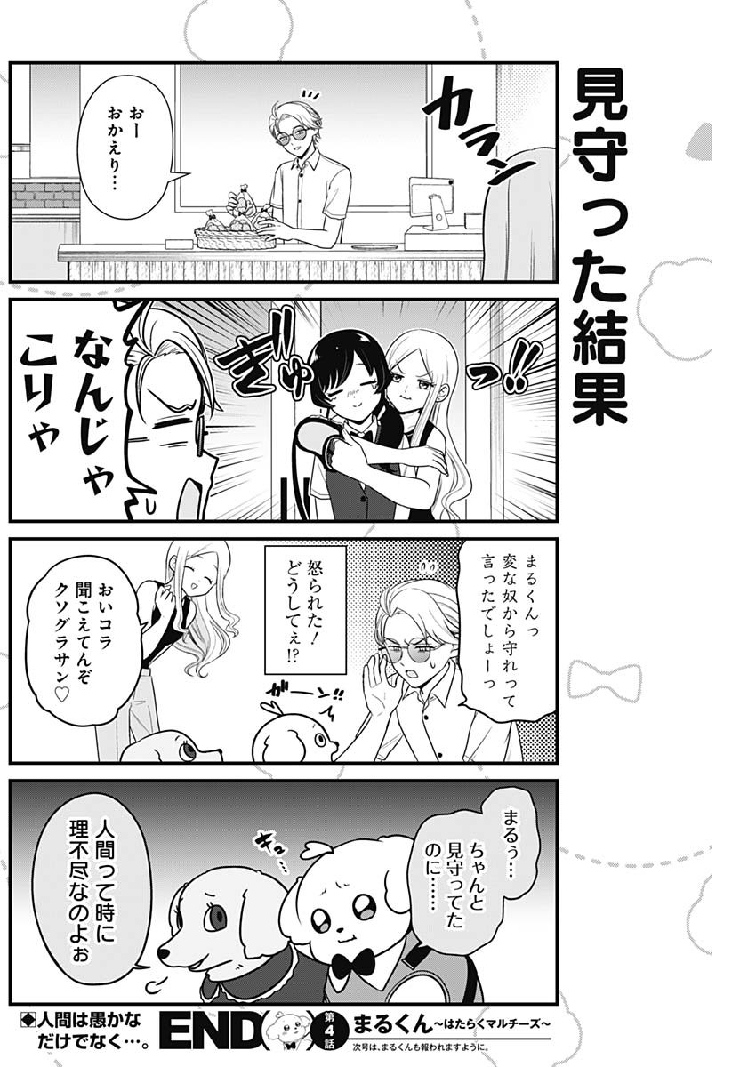 Maru-kun - Hataraku Maltese Chapter 4 9ページ