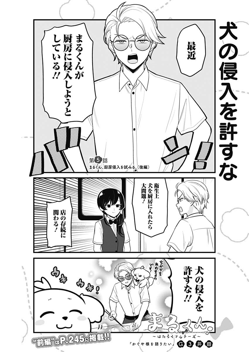 Maru-kun - Hataraku Maltese Chapter 5.5 1ページ