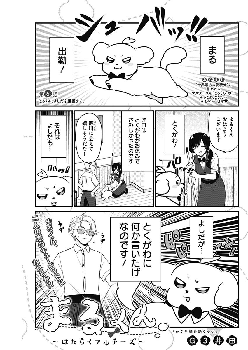 Maru-kun - Hataraku Maltese Chapter 6 1ページ