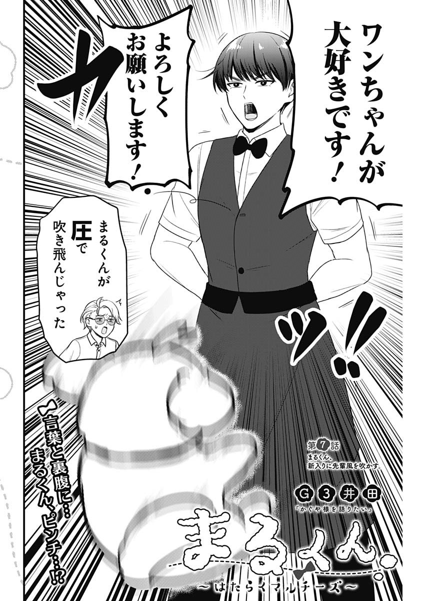 Maru-kun - Hataraku Maltese Chapter 7 2ページ