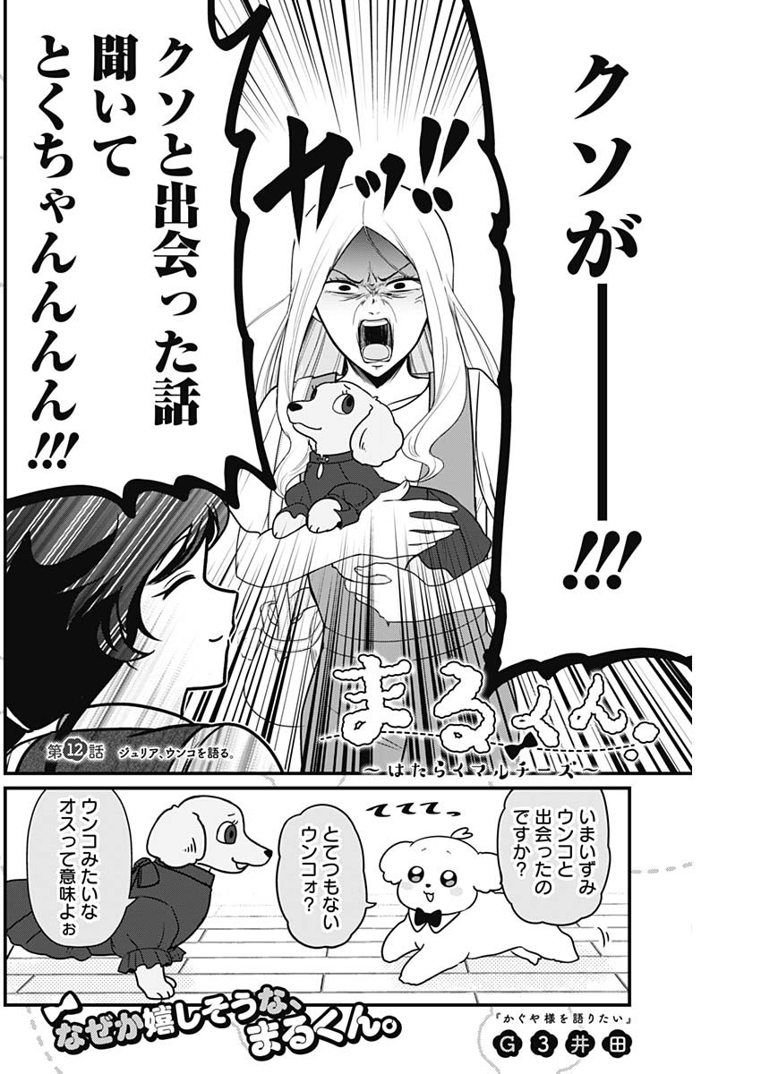 Maru-kun - Hataraku Maltese Chapter 12 2ページ