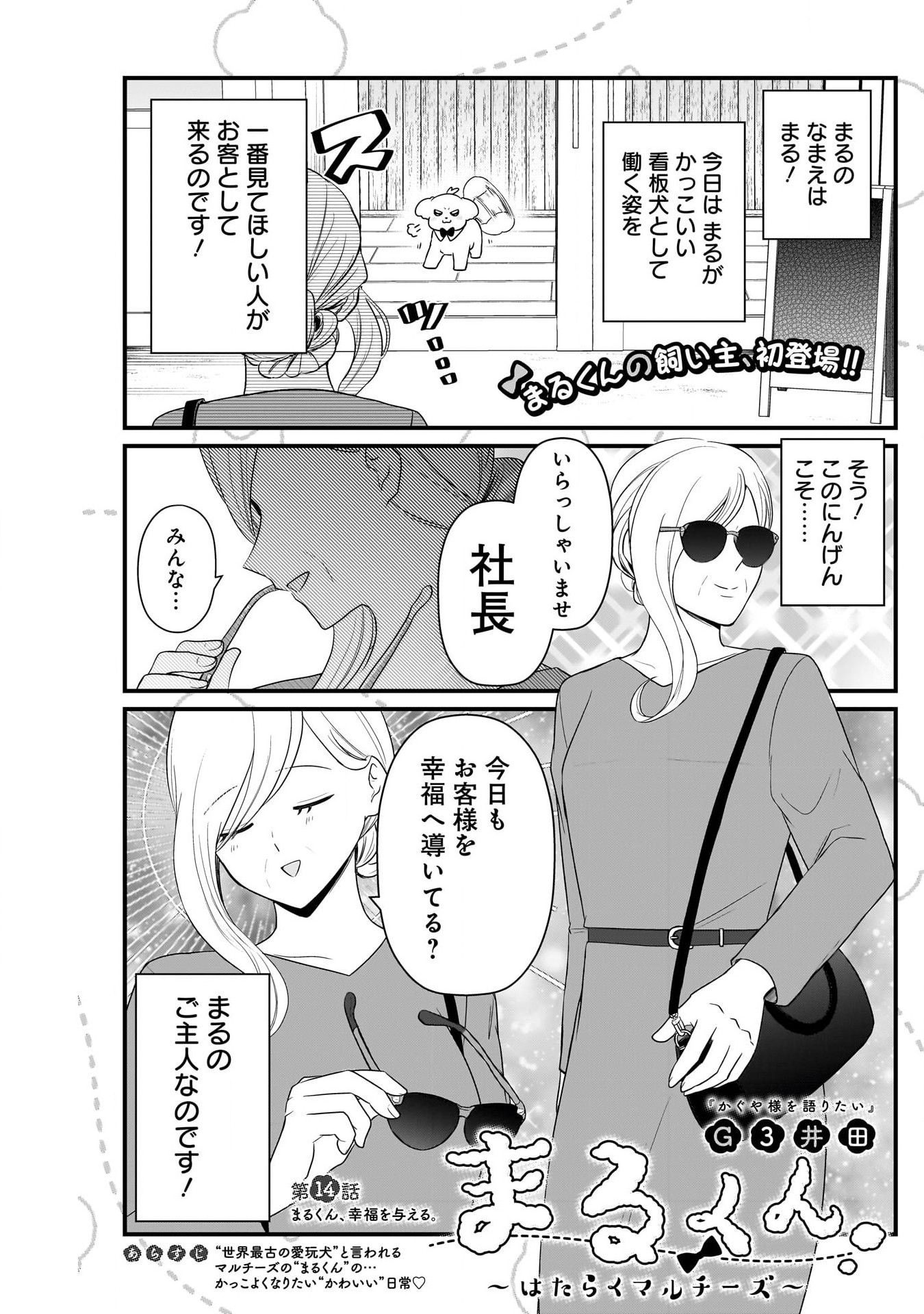 Maru-kun - Hataraku Maltese Chapter 14 1ページ