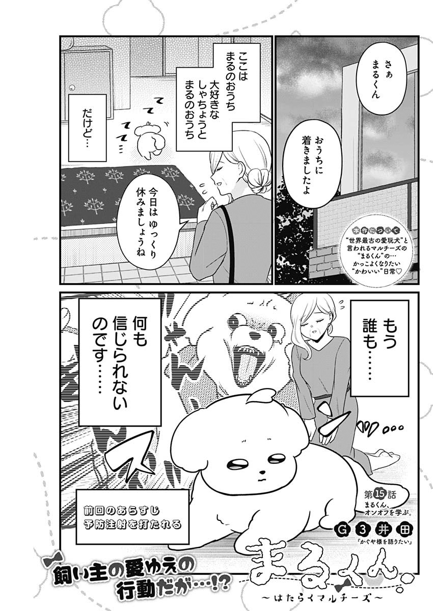 Maru-kun - Hataraku Maltese Chapter 15 1ページ